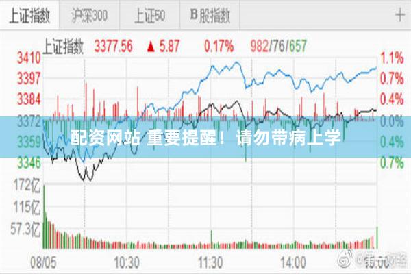 配资网站 重要提醒！请勿带病上学