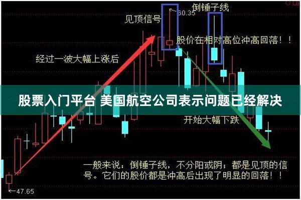 股票入门平台 美国航空公司表示问题已经解决