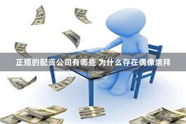 正规的配资公司有哪些 为什么存在偶像崇拜