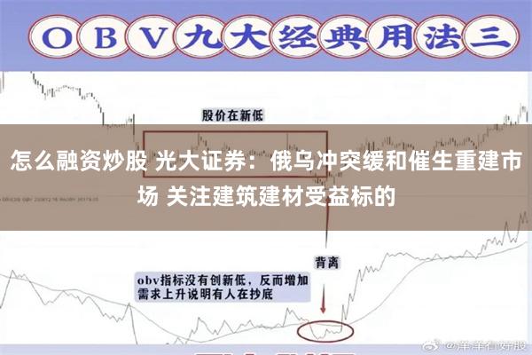 怎么融资炒股 光大证券：俄乌冲突缓和催生重建市场 关注建筑建材受益标的