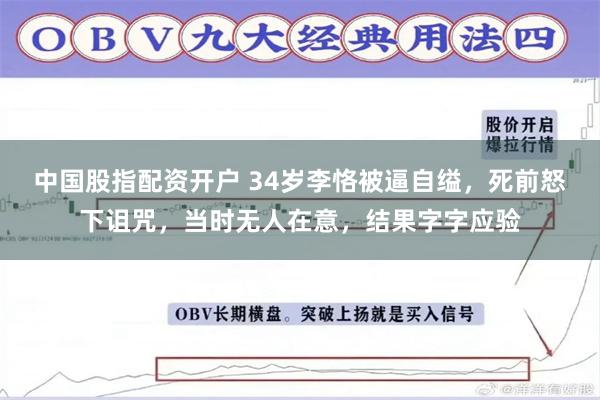 中国股指配资开户 34岁李恪被逼自缢，死前怒下诅咒，当时无人在意，结果字字应验